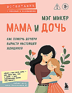 Mother and Daughter. How to Help Your Daughter Grow into a Real Woman
