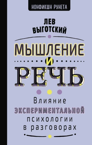 Мышление и речь