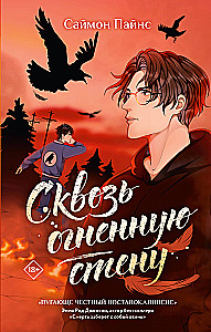 Caur ugunīgu sienu