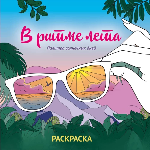 Vasaros ritmu. Saulėtų dienų paletė. Paveikslėlių spalvinimas