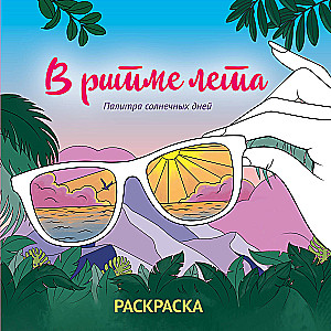 Vasaros ritmu. Saulėtų dienų paletė. Paveikslėlių spalvinimas