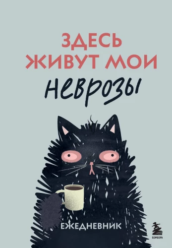 Šeit dzīvo mani neirozes. Dienasgrāmata