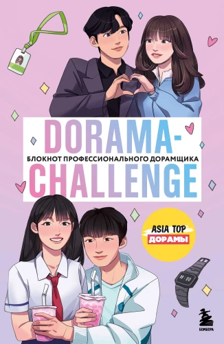 Dorama-Challenge. Das Notizbuch des professionellen Doramashiki von ASIA TOP