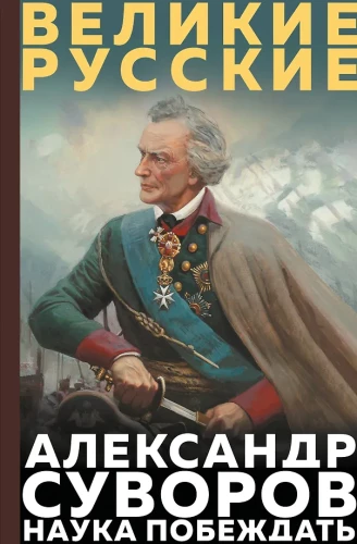 Suvorovas. Mokslo nugalėti