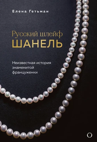 The Russian Trail of Chanel. The Untold Story of the Famous Frenchwoman