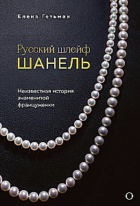 The Russian Trail of Chanel. The Untold Story of the Famous Frenchwoman