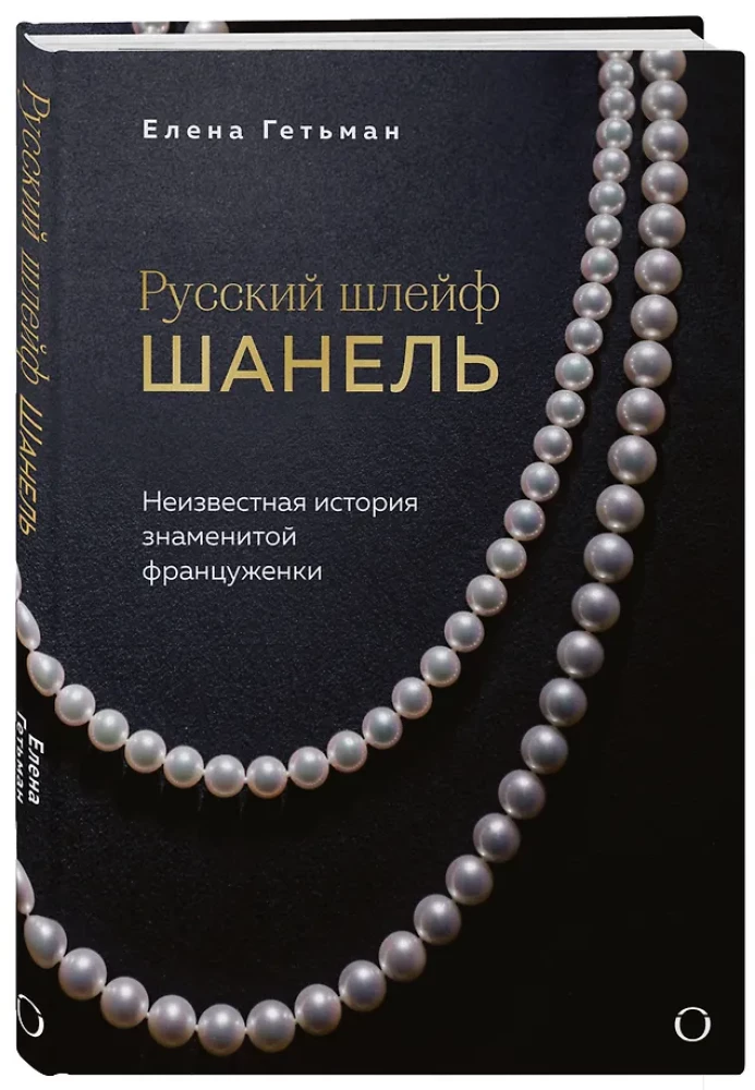 The Russian Trail of Chanel. The Untold Story of the Famous Frenchwoman