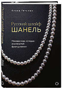 The Russian Trail of Chanel. The Untold Story of the Famous Frenchwoman