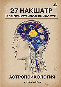 Astropsychologie. 27 Nakshatras. 108 Psychotypen der Persönlichkeit