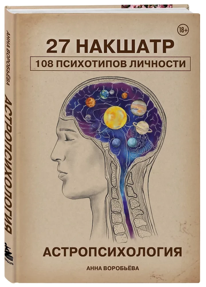 Astropsychologie. 27 Nakshatras. 108 Psychotypen der Persönlichkeit