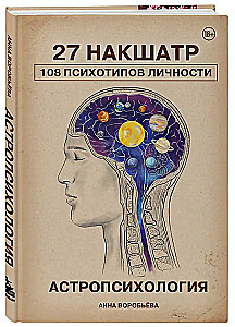 Astropsychologie. 27 Nakshatras. 108 Psychotypen der Persönlichkeit
