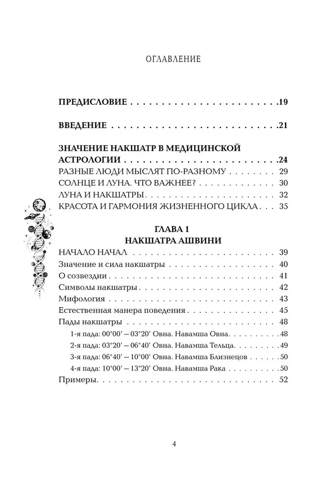 Astropsychologie. 27 Nakshatras. 108 Psychotypen der Persönlichkeit