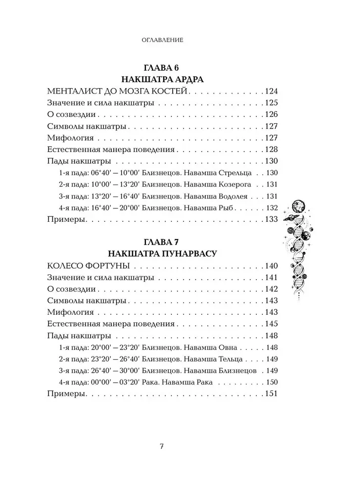 Astropsychologie. 27 Nakshatras. 108 Psychotypen der Persönlichkeit