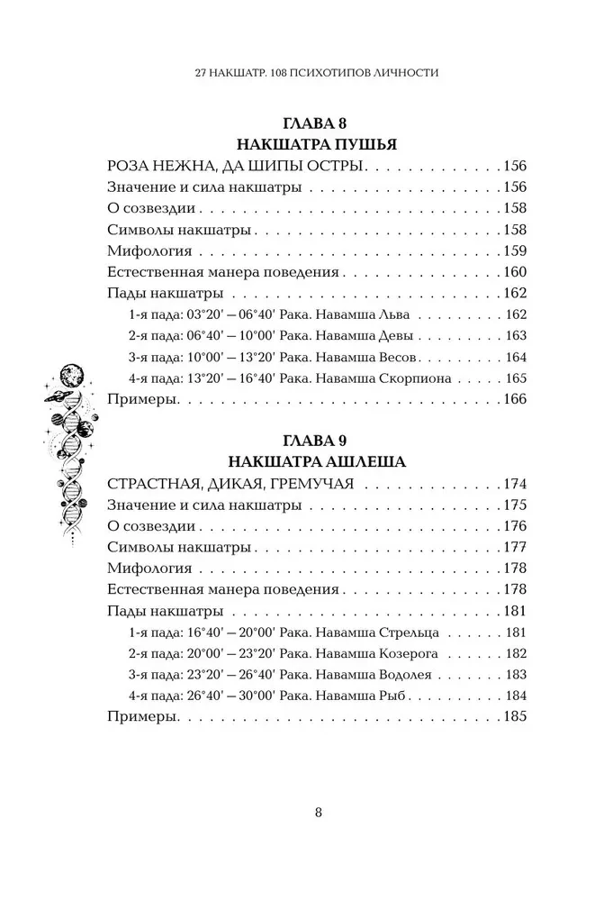 Astropsychologie. 27 Nakshatras. 108 Psychotypen der Persönlichkeit