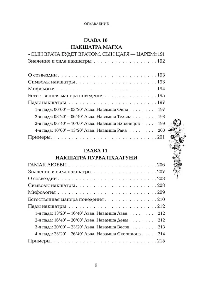 Astropsychologie. 27 Nakshatras. 108 Psychotypen der Persönlichkeit
