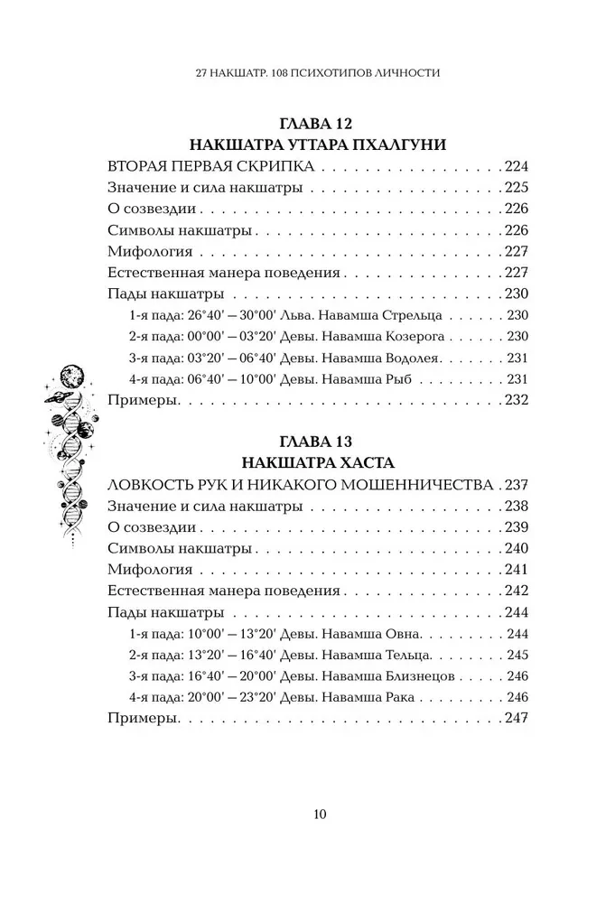 Astropsychologie. 27 Nakshatras. 108 Psychotypen der Persönlichkeit