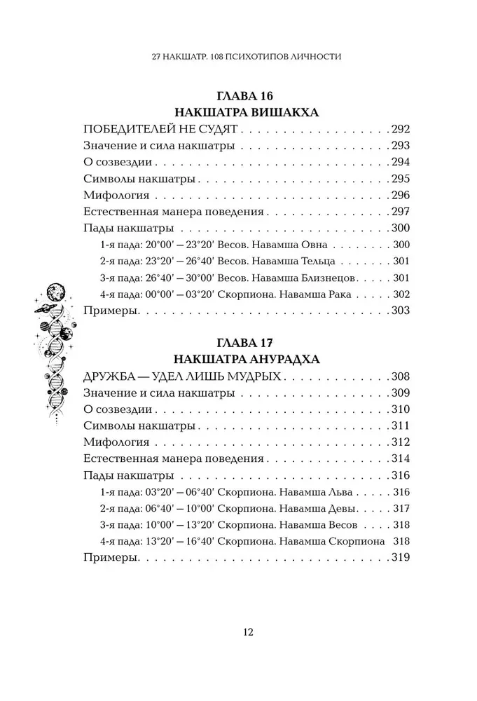 Astropsychologie. 27 Nakshatras. 108 Psychotypen der Persönlichkeit
