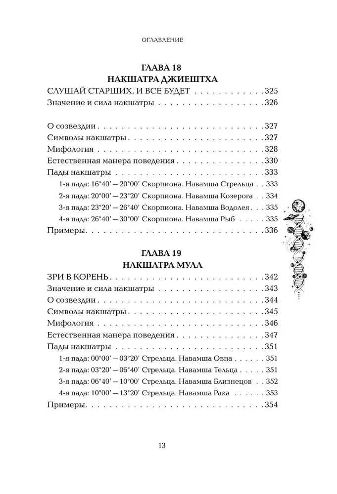 Astropsychologie. 27 Nakshatras. 108 Psychotypen der Persönlichkeit