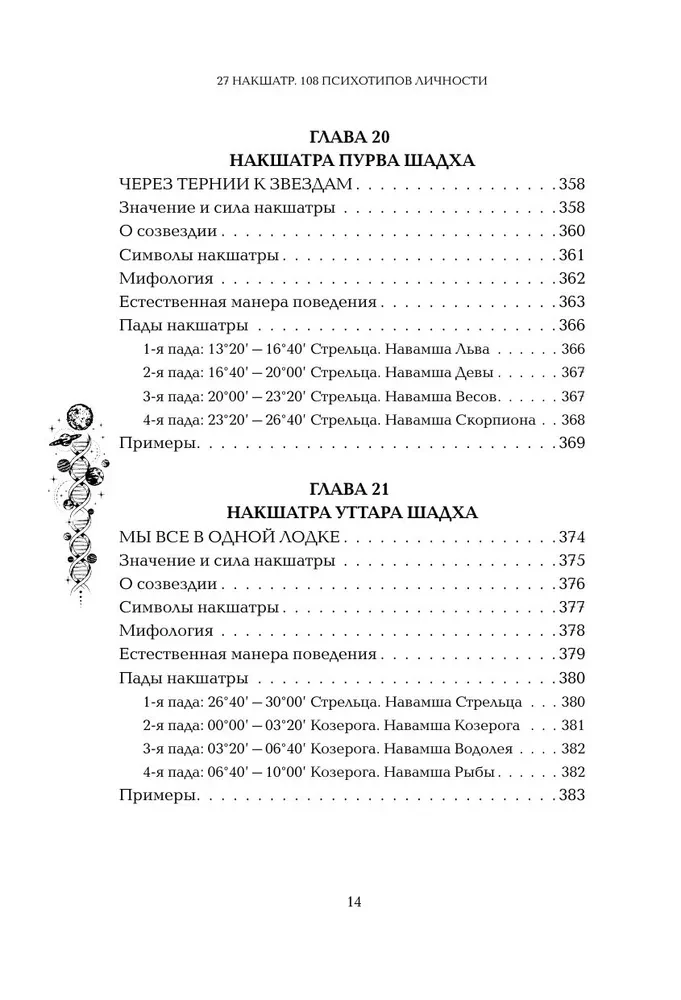 Astropsychologie. 27 Nakshatras. 108 Psychotypen der Persönlichkeit