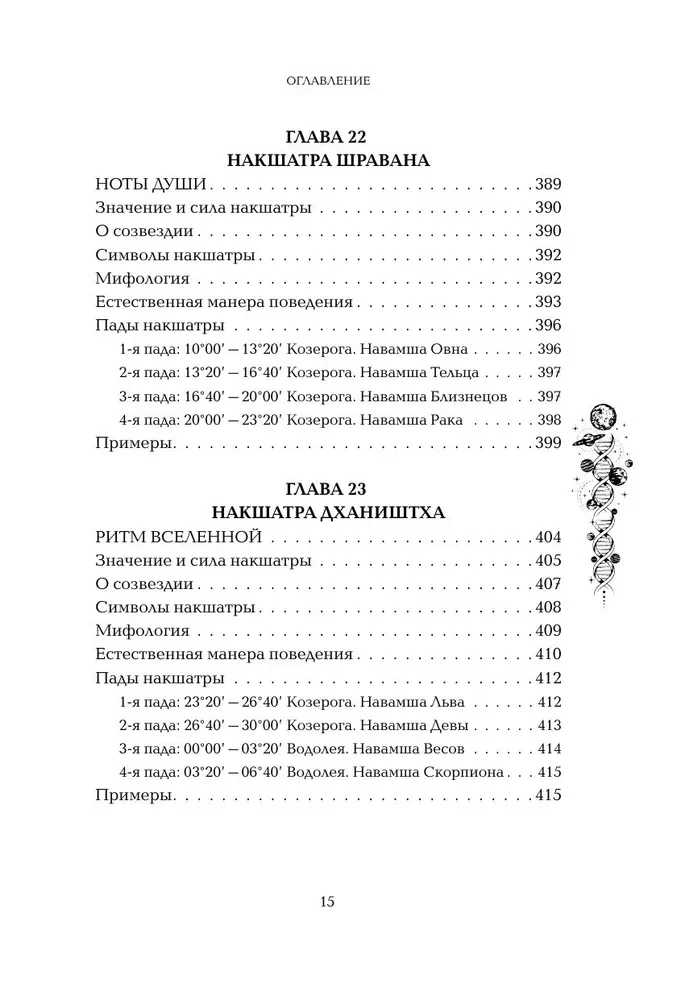 Astropsychologie. 27 Nakshatras. 108 Psychotypen der Persönlichkeit