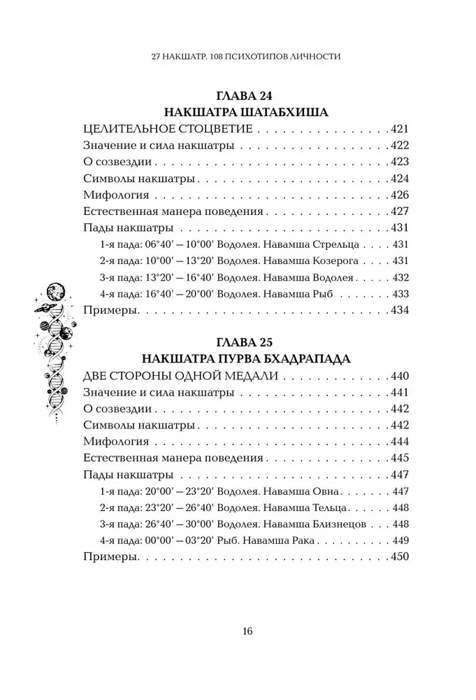 Astropsychologie. 27 Nakshatras. 108 Psychotypen der Persönlichkeit