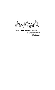 Caur ugunīgu sienu
