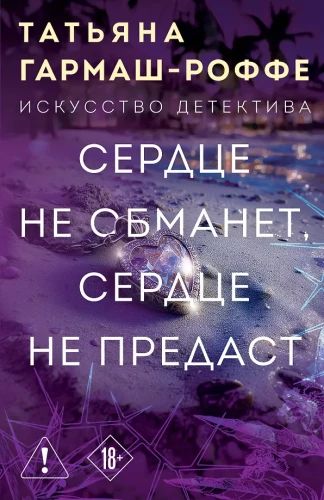 The heart does not deceive, the heart does not betray