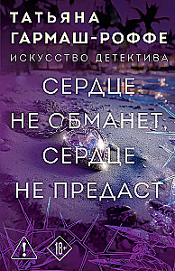 The heart does not deceive, the heart does not betray