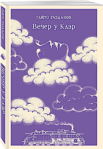 Vakaras su Kler