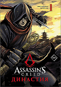 Assassins Creed. Dinastija. Tomas 1