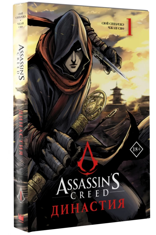 Assassins Creed. Dinastija. Tomas 1