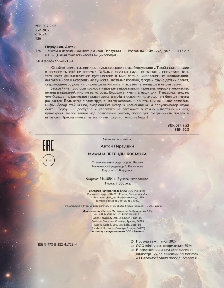 Myths and Legends of Space