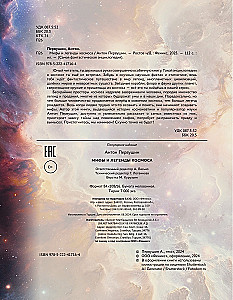 Myths and Legends of Space