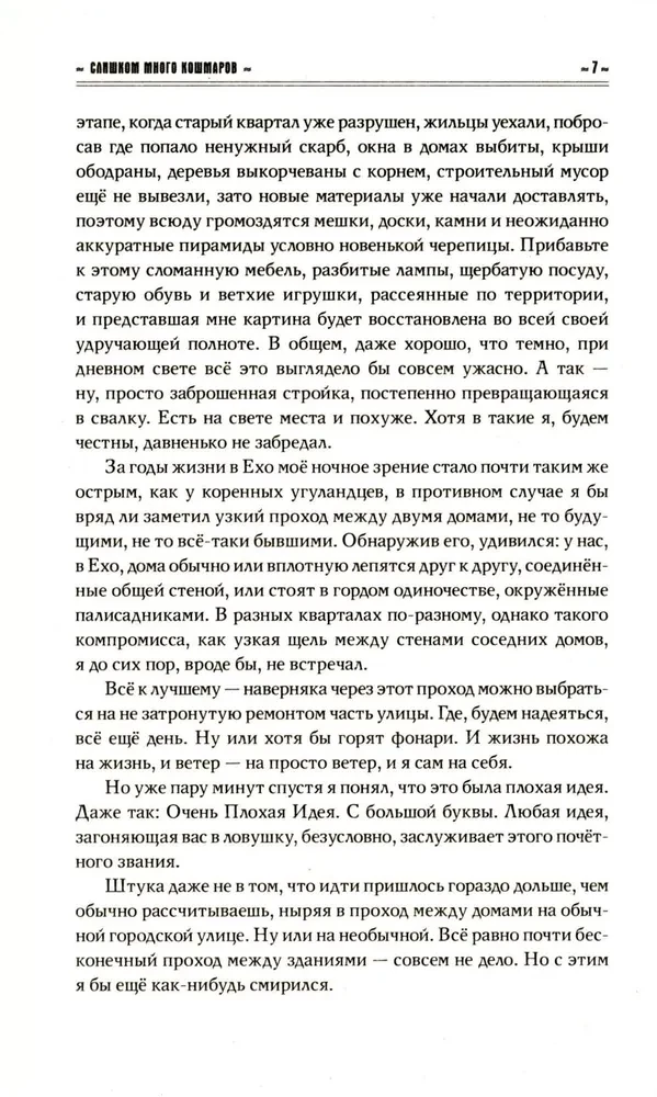 Слишком много кошмаров