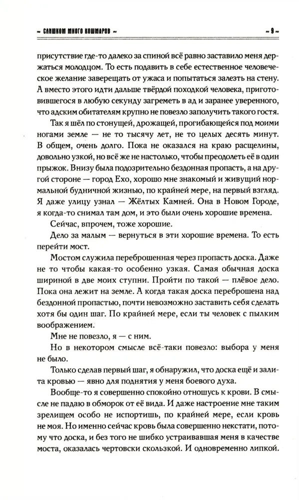 Слишком много кошмаров