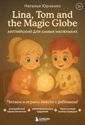 Lina, Tom and the Magic Globe. Английский для самых маленьких