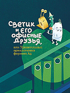 Światek i jego biurowi przyjaciele, czyli Niesamowite przygody formatu A4