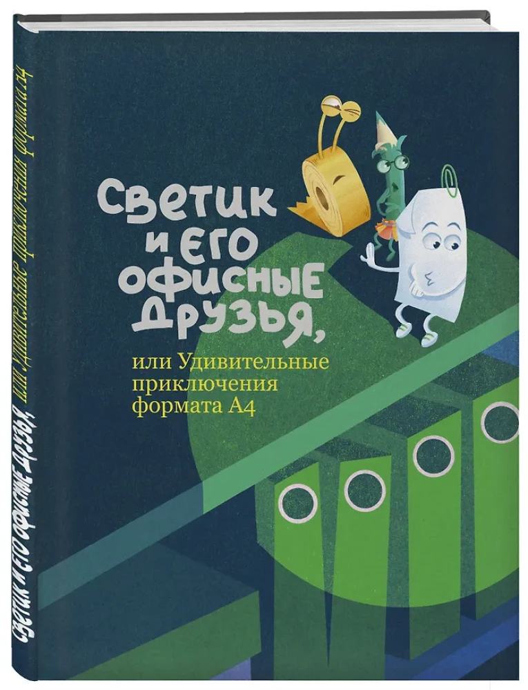 Światek i jego biurowi przyjaciele, czyli Niesamowite przygody formatu A4
