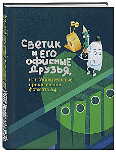 Światek i jego biurowi przyjaciele, czyli Niesamowite przygody formatu A4