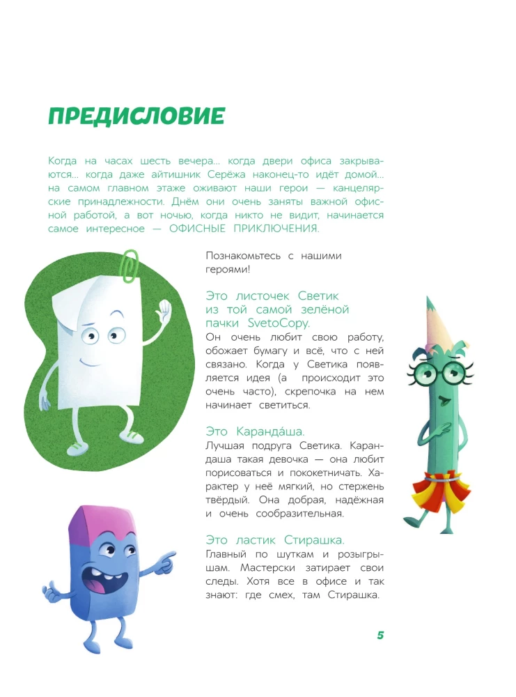 Światek i jego biurowi przyjaciele, czyli Niesamowite przygody formatu A4