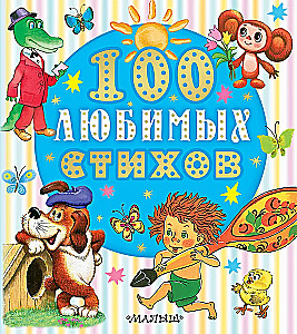 100 Favorite Poems