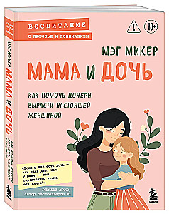 Mother and Daughter. How to Help Your Daughter Grow into a Real Woman