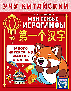 Ich lerne die chinesische Sprache. Meine ersten Schriftzeichen