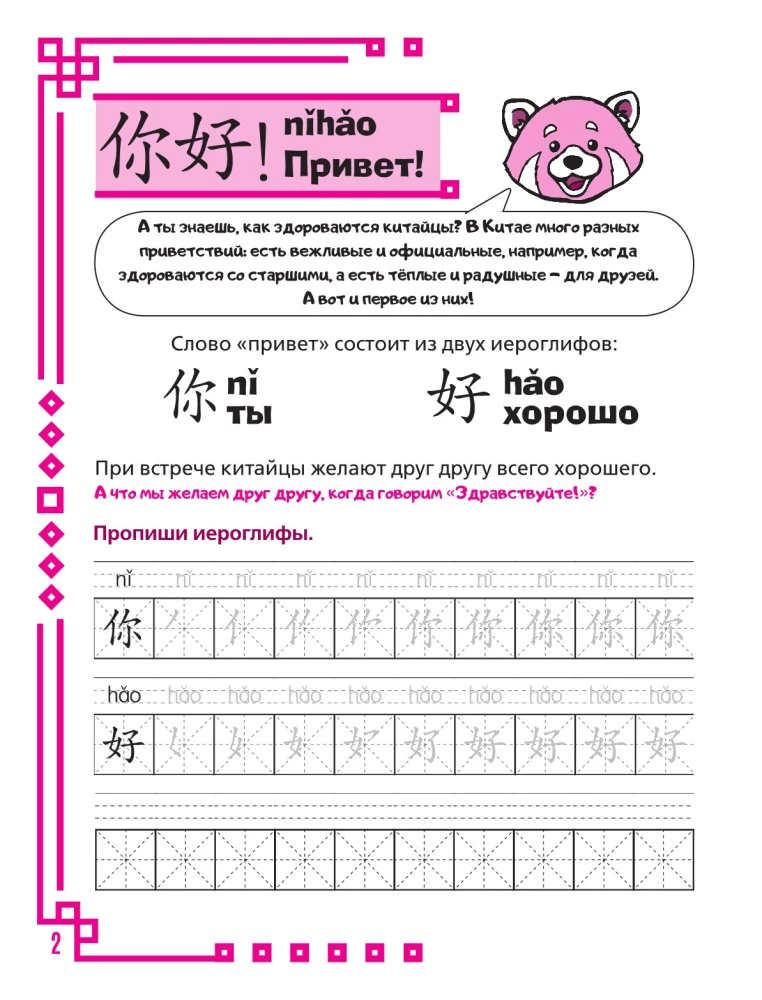 Ich lerne die chinesische Sprache. Meine ersten Schriftzeichen