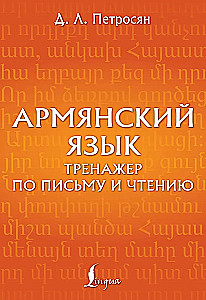 Армянский язык. Тренажер по письму и чтению