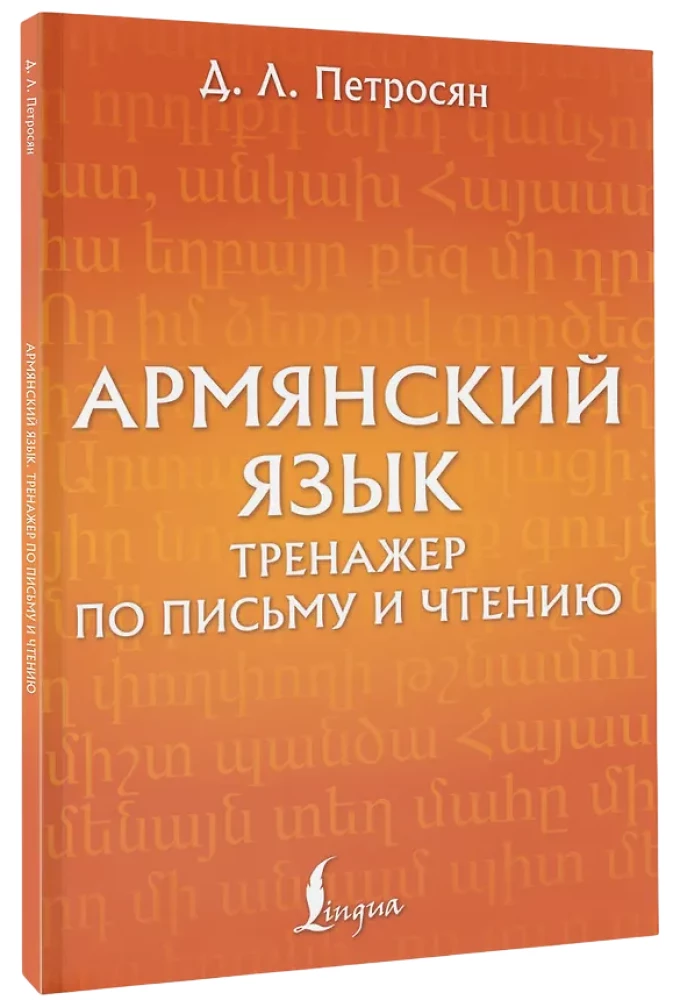 Армянский язык. Тренажер по письму и чтению