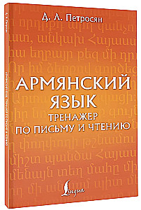 Армянский язык. Тренажер по письму и чтению