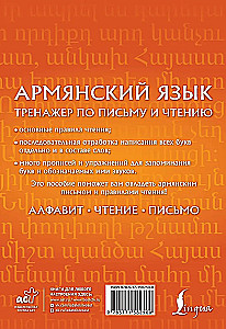 Армянский язык. Тренажер по письму и чтению