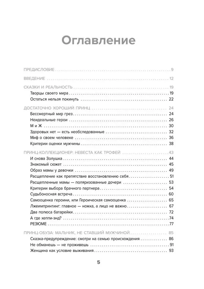 Fałszywi książęta. Destrukcyjne męskie scenariusze w bajkach i w życiu