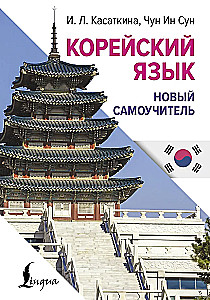Korea keel. Uus enesetõukeratas